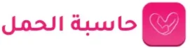 حاسبة الحمل site logo