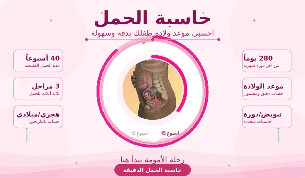 حاسبة الحمل الدقيقة حساب الحمل بالهجري و بالميلادي 2026