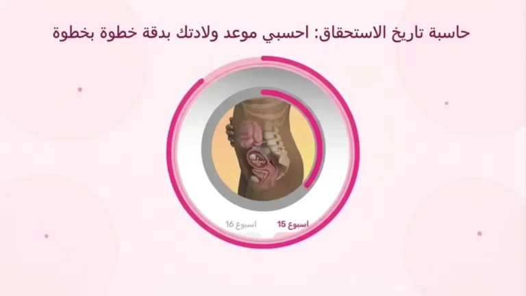 حاسبة تاريخ الاستحقاق: احسبي موعد ولادتك بدقة خطوة بخطوة